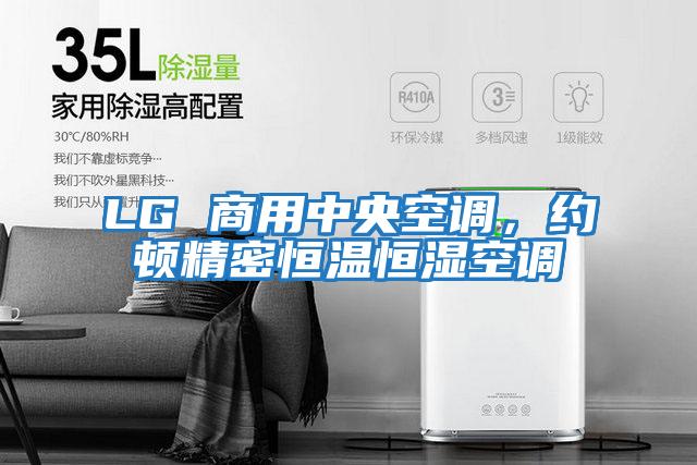 LG 商用中央空調(diào)，約頓精密恒溫恒濕空調(diào)