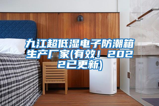 九江超低濕電子防潮箱生產(chǎn)廠家(有效！2022已更新)