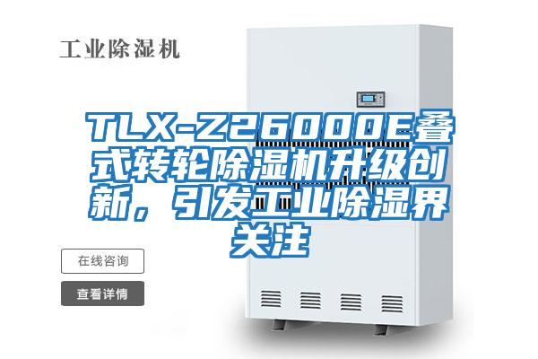 TLX-Z26000E疊式轉(zhuǎn)輪除濕機(jī)升級(jí)創(chuàng)新，引發(fā)工業(yè)除濕界關(guān)注