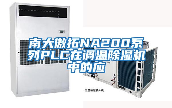 南大傲拓NA200系列PLC在調(diào)溫除濕機(jī)中的應(yīng)