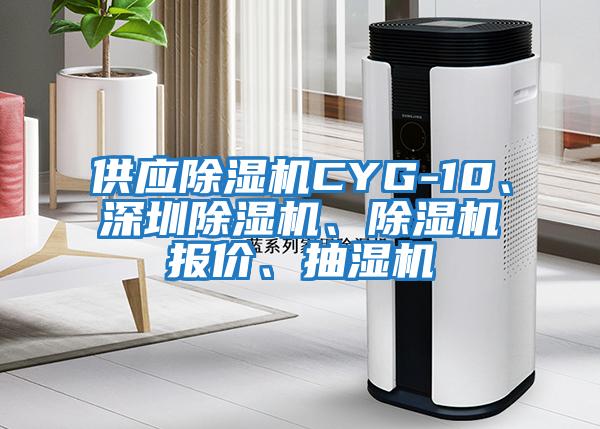 供應(yīng)除濕機(jī)CYG-10、深圳除濕機(jī)、除濕機(jī)報(bào)價(jià)、抽濕機(jī)