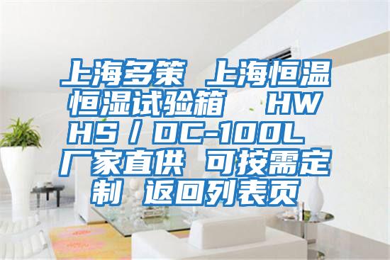 上海多策 上海恒溫恒濕試驗(yàn)箱  HWHS／DC-100L 廠家直供 可按需定制 返回列表頁(yè)