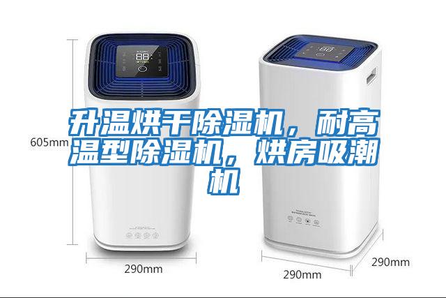 升溫烘干除濕機(jī)，耐高溫型除濕機(jī)，烘房吸潮機(jī)