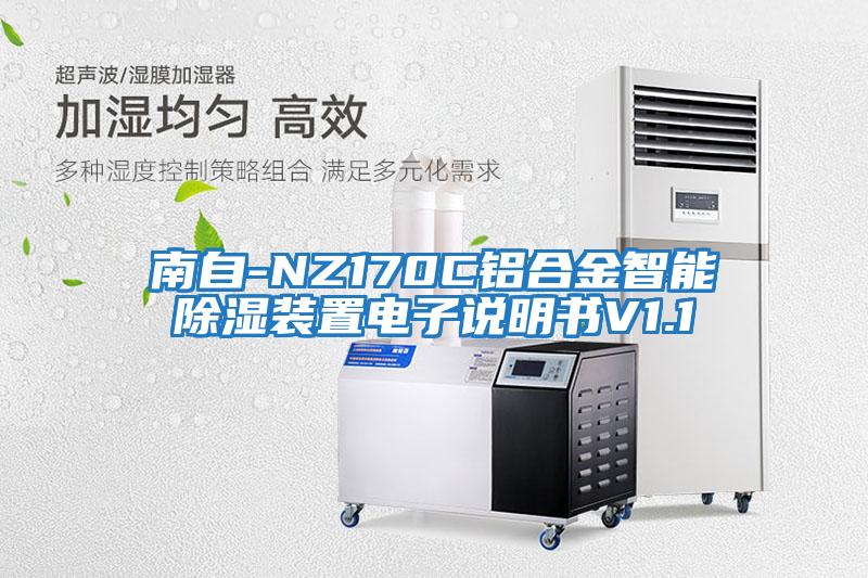 南自-NZ170C鋁合金智能除濕裝置電子說明書V1.1