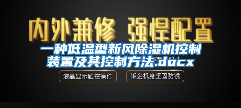 一種低溫型新風(fēng)除濕機(jī)控制裝置及其控制方法.docx