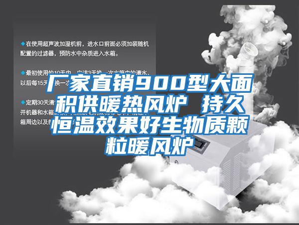 廠家直銷900型大面積供暖熱風爐 持久恒溫效果好生物質(zhì)顆粒暖風爐