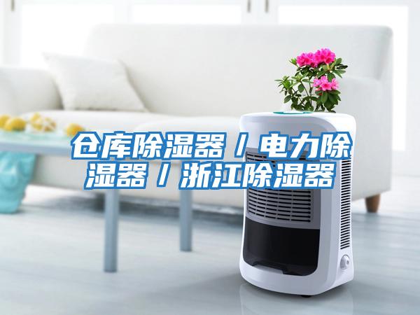 倉庫除濕器／電力除濕器／浙江除濕器