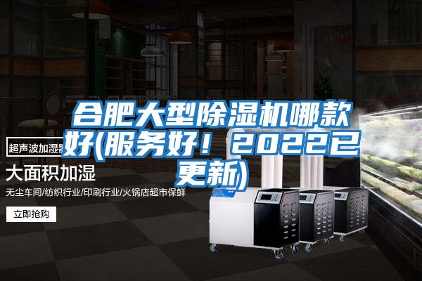 合肥大型除濕機(jī)哪款好(服務(wù)好！2022已更新)