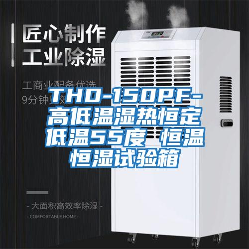 THD-150PF-高低溫濕熱恒定低溫55度 恒溫恒濕試驗(yàn)箱