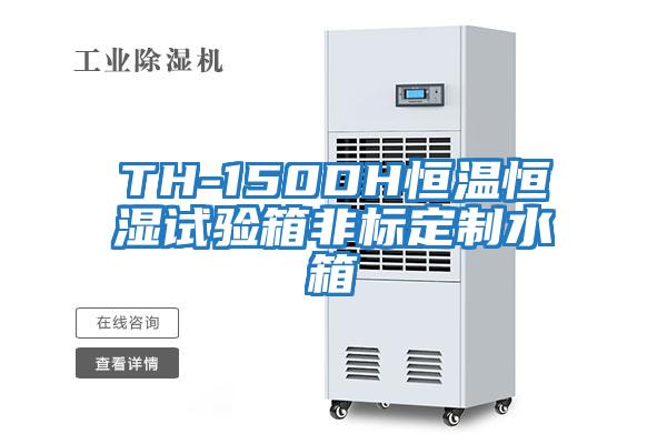 TH-150DH恒溫恒濕試驗箱非標定制水箱