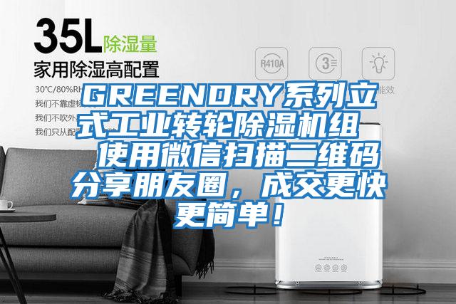 GREENDRY系列立式工業(yè)轉(zhuǎn)輪除濕機(jī)組  使用微信掃描二維碼分享朋友圈，成交更快更簡(jiǎn)單！