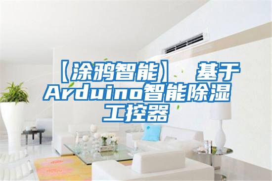 【涂鴉智能】 基于Arduino智能除濕工控器