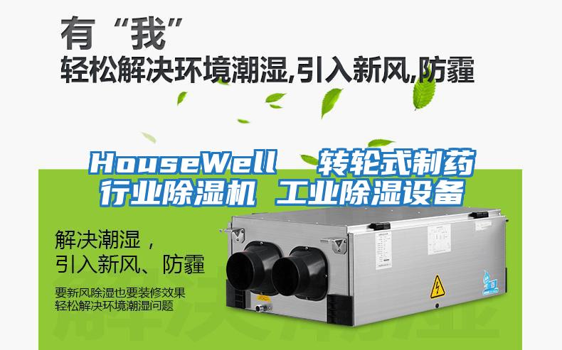 HouseWell  轉(zhuǎn)輪式制藥行業(yè)除濕機 工業(yè)除濕設備