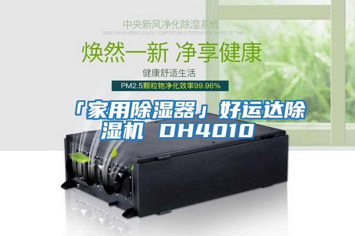 「家用除濕器」好運達除濕機 DH4010