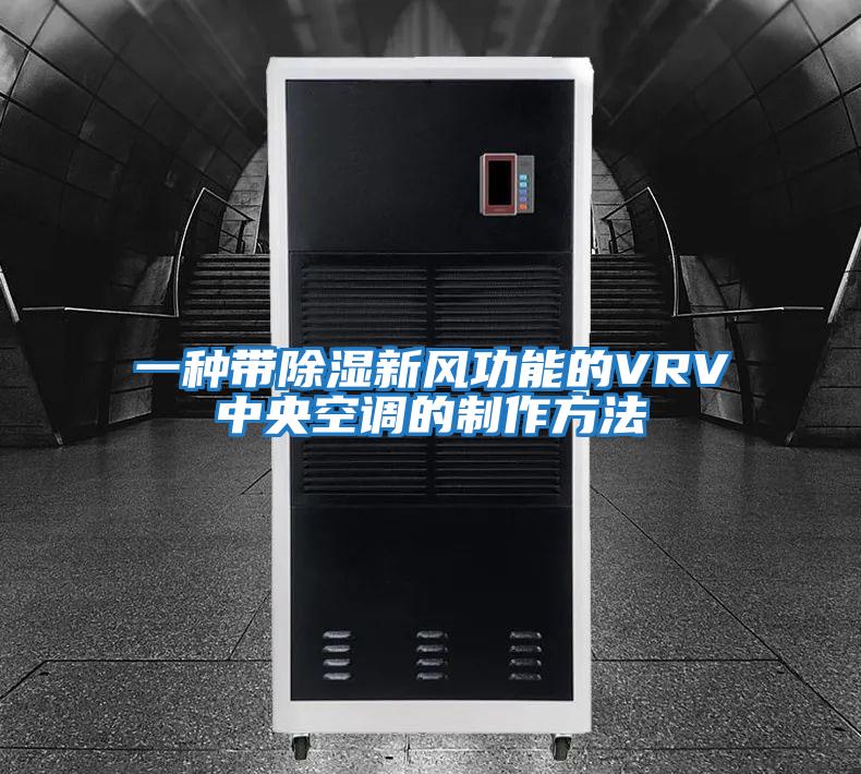 一種帶除濕新風功能的VRV中央空調(diào)的制作方法