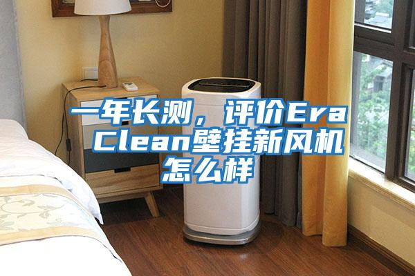 一年長測，評價(jià)Era Clean壁掛新風(fēng)機(jī)怎么樣