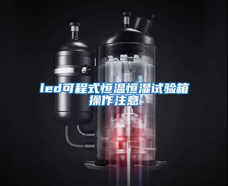 led可程式恒溫恒濕試驗(yàn)箱操作注意