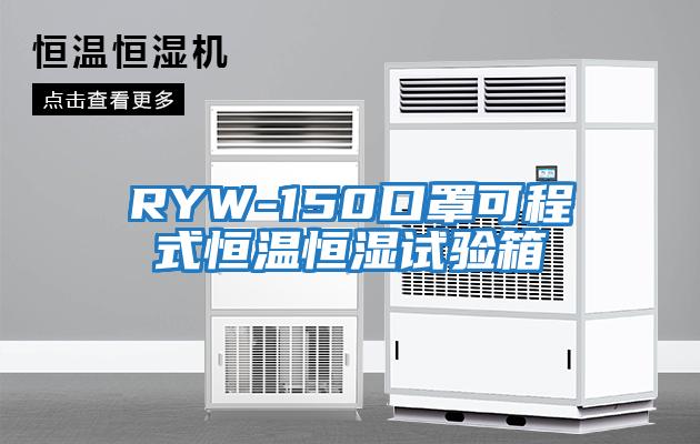 RYW-150口罩可程式恒溫恒濕試驗箱