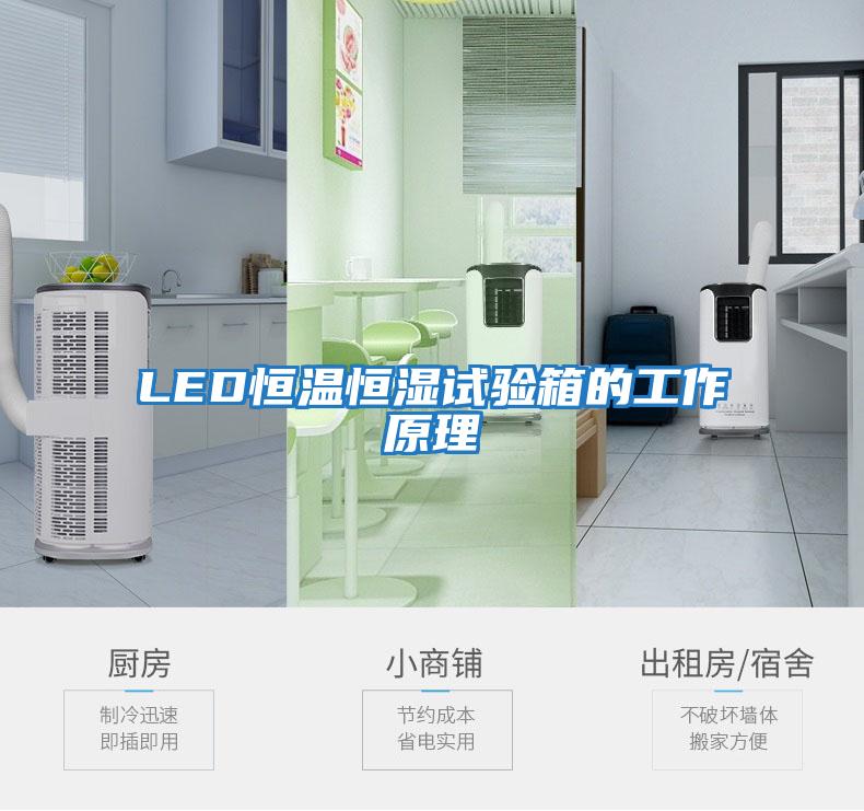 LED恒溫恒濕試驗(yàn)箱的工作原理