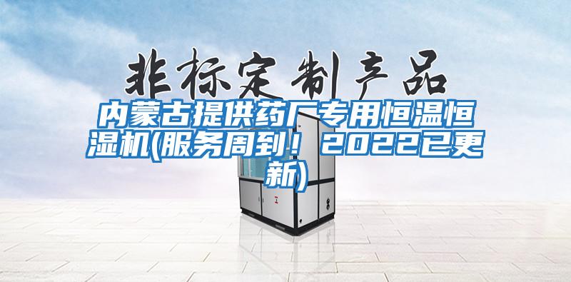 內蒙古提供藥廠專用恒溫恒濕機(服務周到！2022已更新)