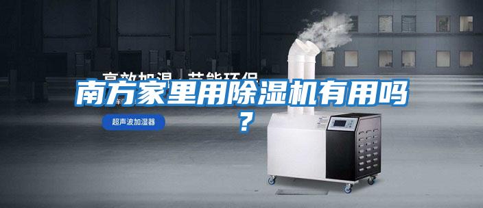 南方家里用除濕機有用嗎？