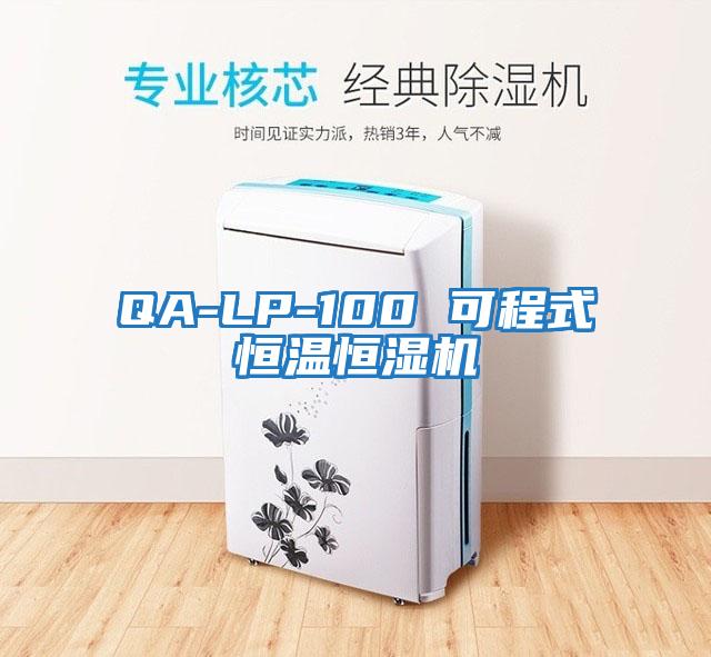 QA-LP-100 可程式恒溫恒濕機(jī)