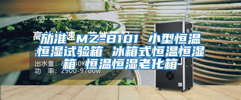 勱準 MZ-B101 小型恒溫恒濕試驗箱 冰箱式恒溫恒濕箱 恒溫恒濕老化箱