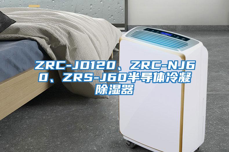 ZRC-JD120、ZRC-NJ60、ZRS-J60半導(dǎo)體冷凝除濕器