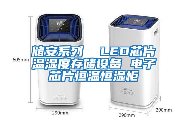 儲安系列  LED芯片溫濕度存儲設(shè)備 電子芯片恒溫恒濕柜