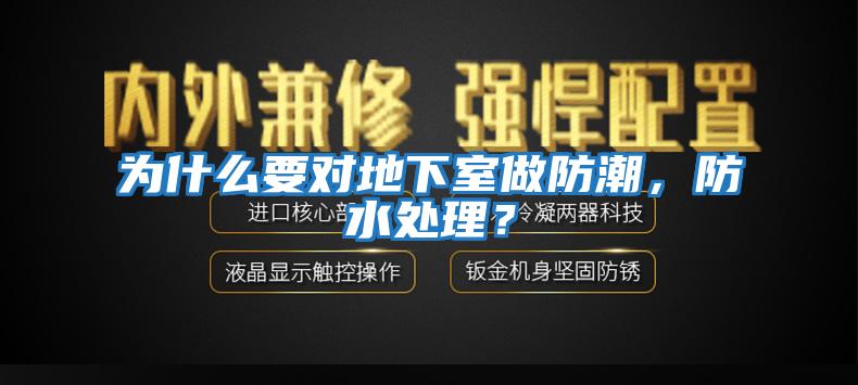 為什么要對地下室做防潮，防水處理？