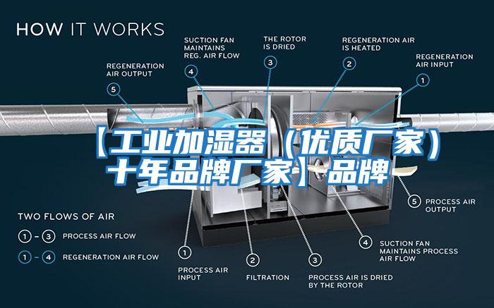 【工業(yè)加濕器（優(yōu)質(zhì)廠家）十年品牌廠家】品牌