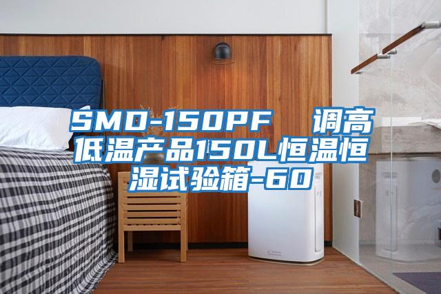 SMD-150PF  調(diào)高低溫產(chǎn)品150L恒溫恒濕試驗箱-60℃