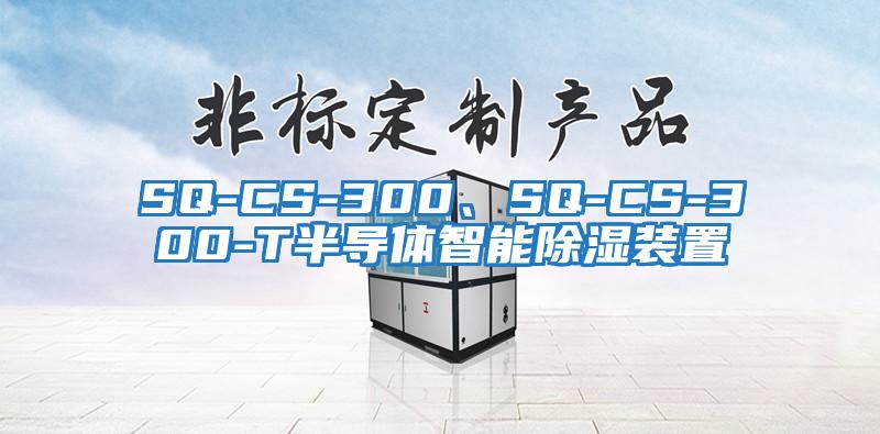 SQ-CS-300、SQ-CS-300-T半導(dǎo)體智能除濕裝置