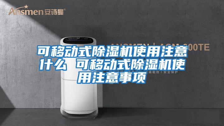 可移動式除濕機使用注意什么 可移動式除濕機使用注意事項