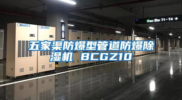 五家渠防爆型管道防爆除濕機 BCGZ10