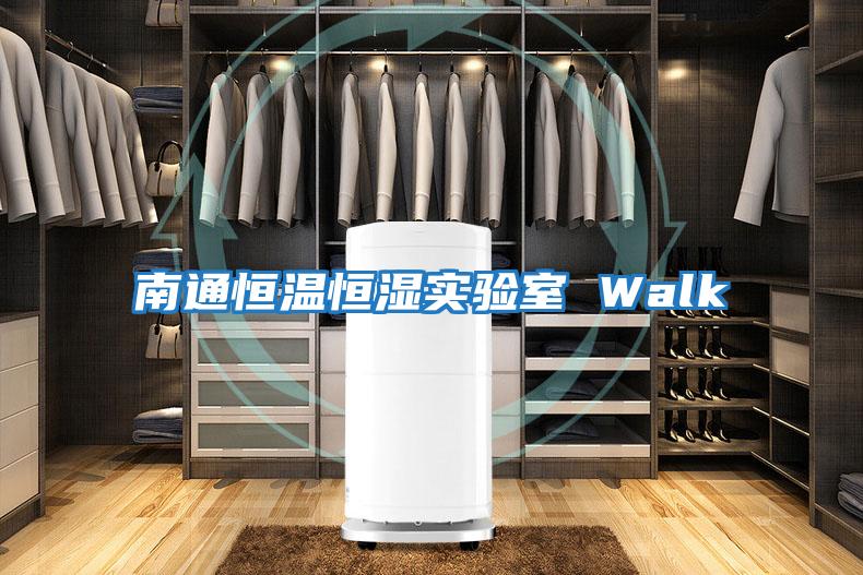 南通恒溫恒濕實驗室 Walk