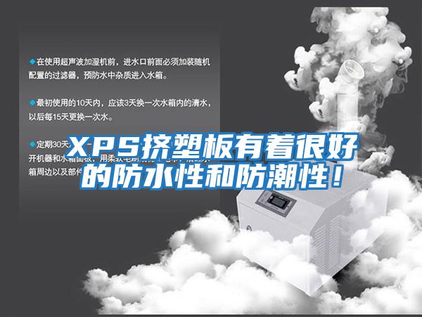 XPS擠塑板有著很好的防水性和防潮性！