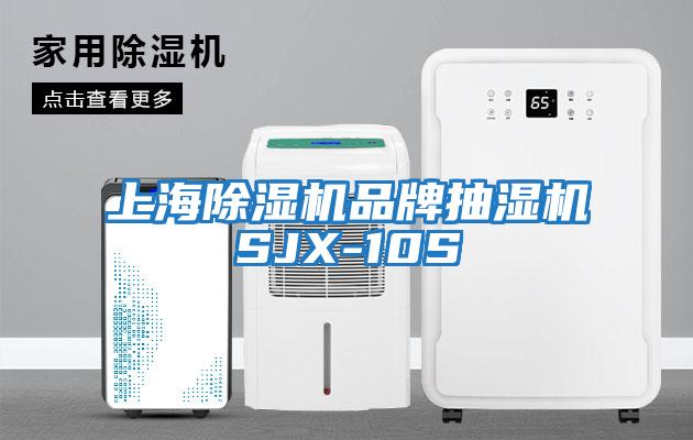 上海除濕機品牌抽濕機SJX-10S