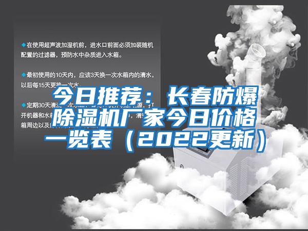 今日推薦：長春防爆除濕機(jī)廠家今日價格一覽表（2022更新）