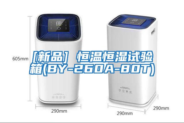 [新品] 恒溫恒濕試驗(yàn)箱(BY-260A-80T)