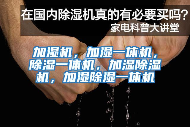 加濕機，加濕一體機，除濕一體機，加濕除濕機，加濕除濕一體機