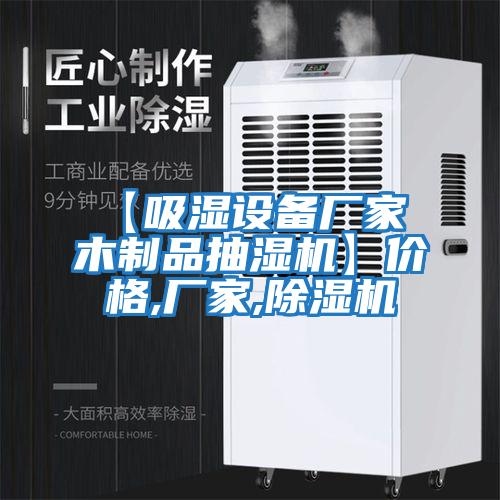 【吸濕設(shè)備廠家 木制品抽濕機】價格,廠家,除濕機