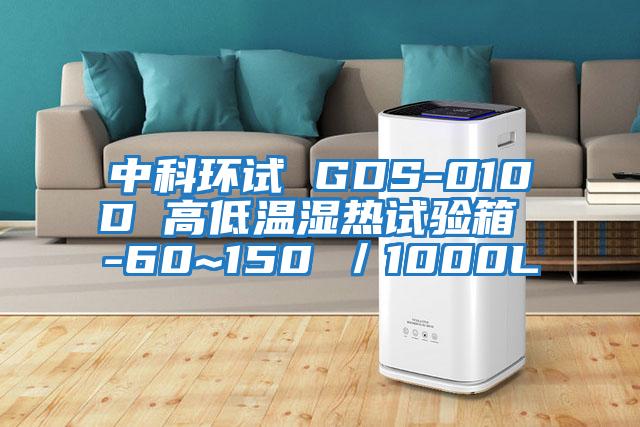 中科環(huán)試 GDS-010D 高低溫濕熱試驗箱 -60~150℃／1000L