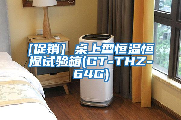 [促銷] 桌上型恒溫恒濕試驗(yàn)箱(GT-THZ-64G)