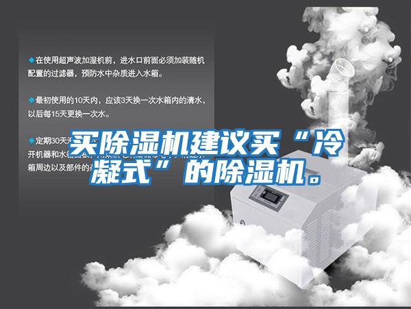 買除濕機(jī)建議買“冷凝式”的除濕機(jī)。