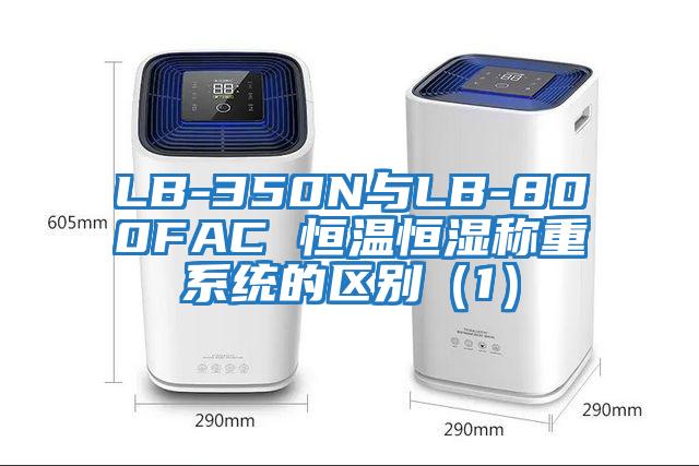 LB-350N與LB-800FAC 恒溫恒濕稱重系統(tǒng)的區(qū)別（1）