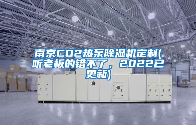 南京CO2熱泵除濕機定制(聽老板的錯不了，2022已更新)