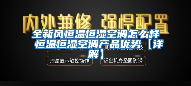 全新風恒溫恒濕空調(diào)怎么樣 恒溫恒濕空調(diào)產(chǎn)品優(yōu)勢【詳解】