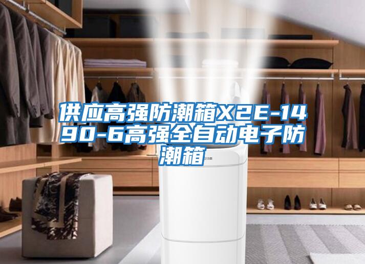 供應高強防潮箱X2E-1490-6高強全自動電子防潮箱