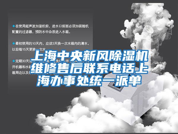 上海中央新風除濕機維修售后聯系電話上海辦事處統一派單